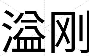 溢刚