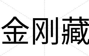 金刚藏