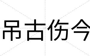 吊古伤今