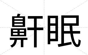 鼾眠