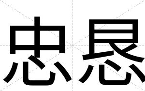 忠恳