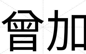 曾加