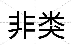非类