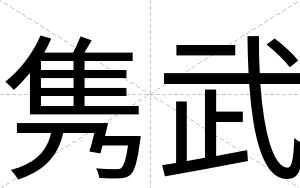 隽武