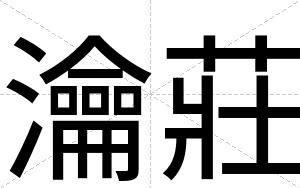 瀹莊