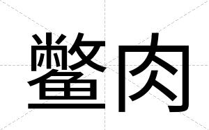 鳖肉