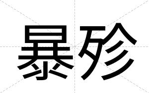 暴殄