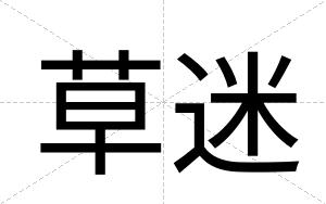 草迷