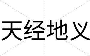 天经地义