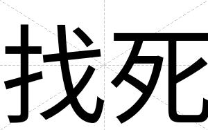 找死