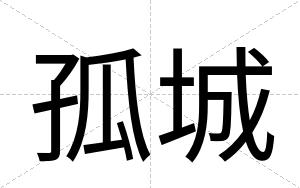孤城
