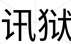 讯狱