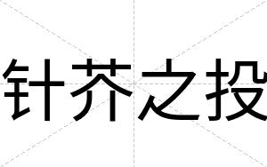 针芥之投