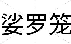 娑罗笼