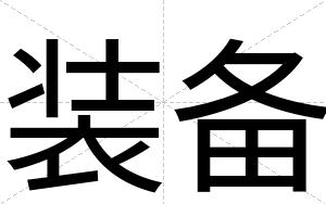 装备