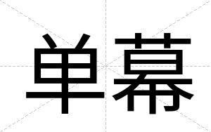 单幕