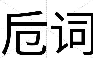 卮词