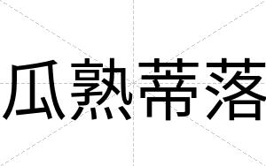 瓜熟蒂落