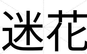 迷花