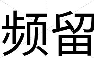 频留