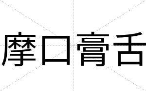 摩口膏舌