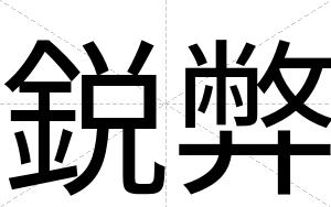 鋭弊