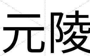 元陵