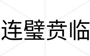 连璧贲临