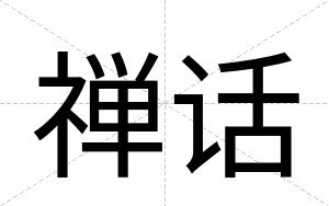 禅话