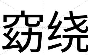 窈绕