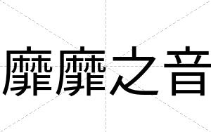 靡靡之音