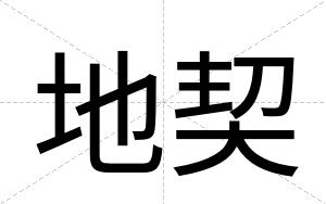 地契