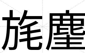 旄麈
