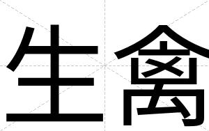 生禽