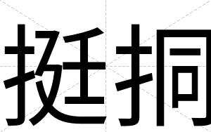 挺挏