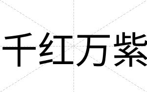 千红万紫