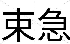 束急