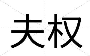 夫权
