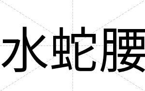 水蛇腰