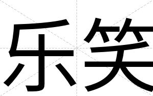 乐笑