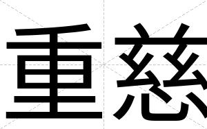 重慈
