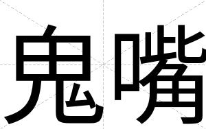 鬼嘴