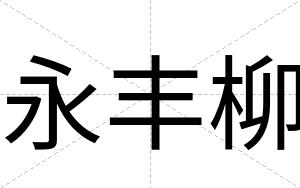 永丰柳