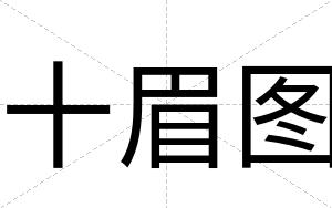 十眉图