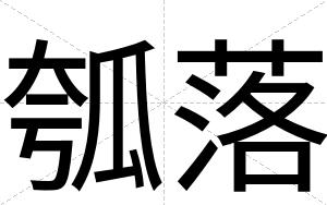 瓠落