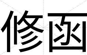 修函