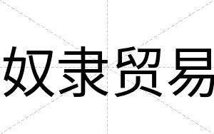 奴隶贸易