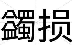 蠲损