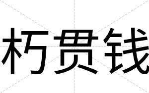 朽贯钱