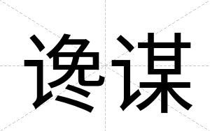 谗谋